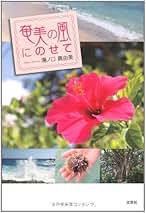 【中古】 奄美の風にのせて/文芸社/湯ノ口真由美 中古】 奄美の風にのせて/文芸社/湯ノ口真由美の通販 by